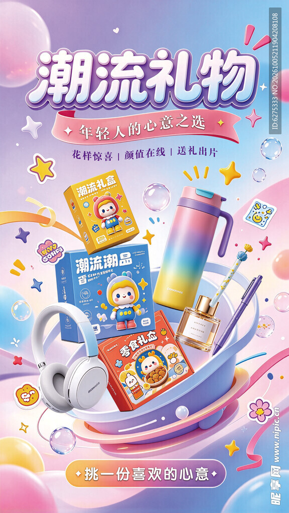 潮流礼物促销海报