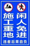 施工重地闲人免进警示牌