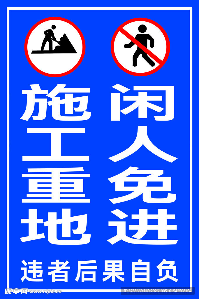 施工重地闲人免进警示牌