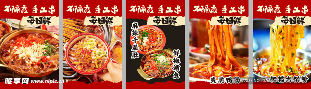 冷锅串串海报