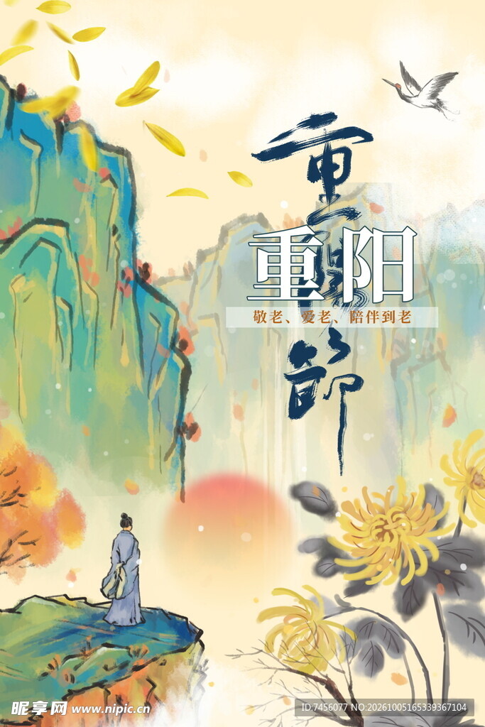 重阳节国风山水插画