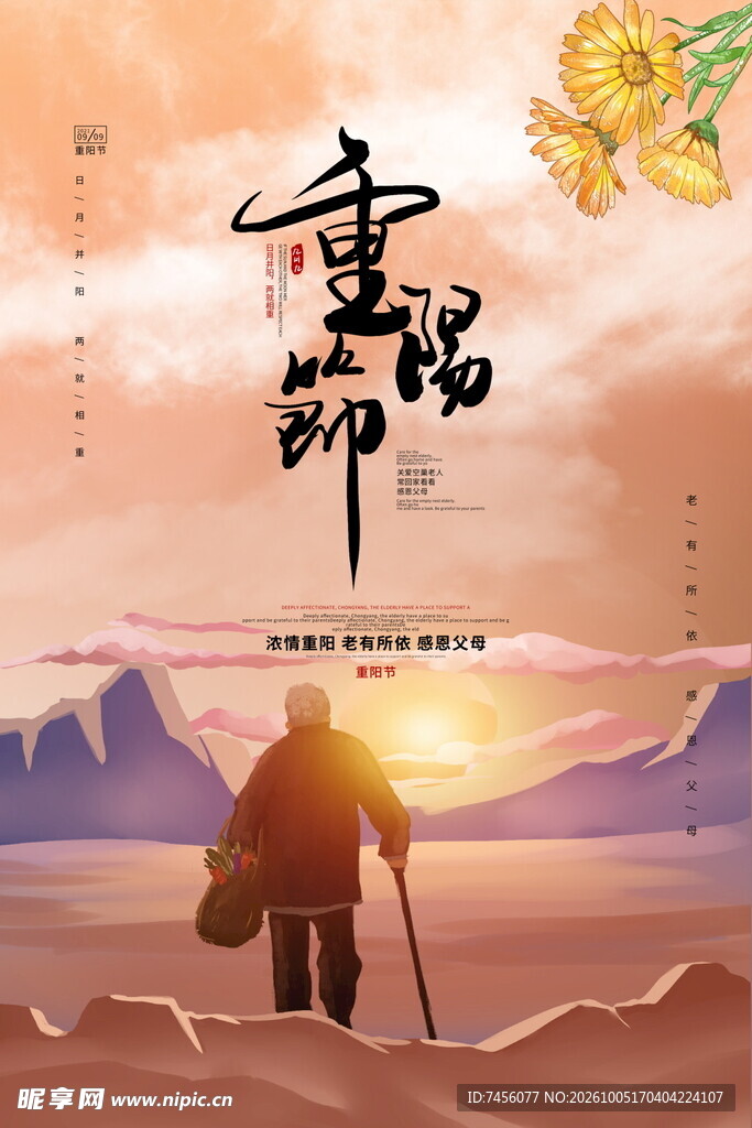 重阳节主题宣传海报