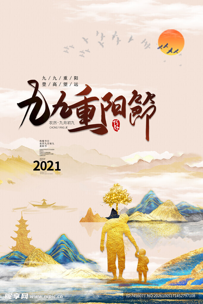 九九重阳节主题海报