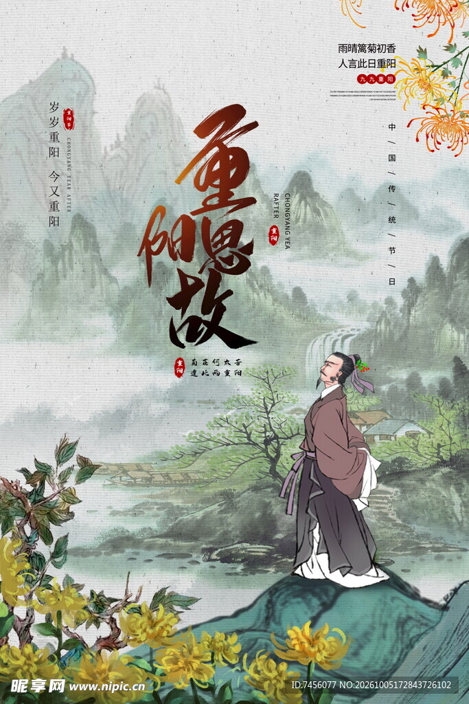 重阳节古风主题海报