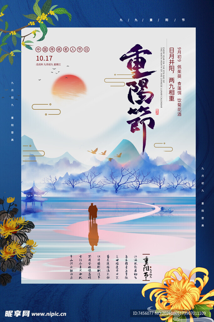 重阳节国风宣传海报