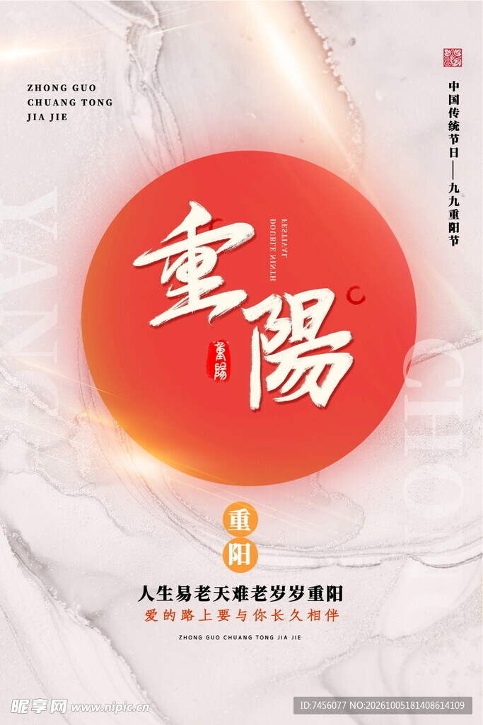 重阳节主题宣传海报