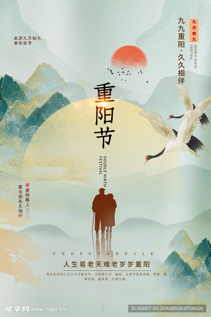 重阳节国风宣传海报