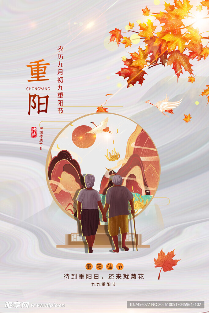 重阳敬老主题海报