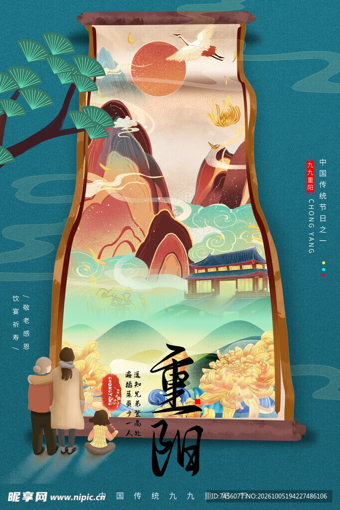 国潮重阳主题插画