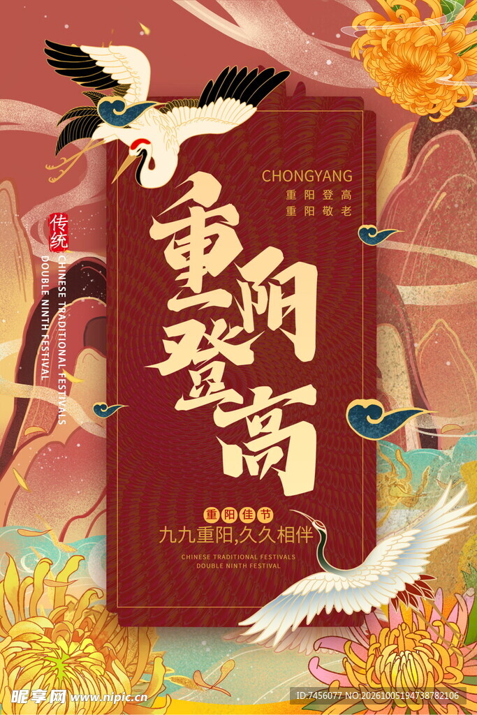 重阳登高国潮海报