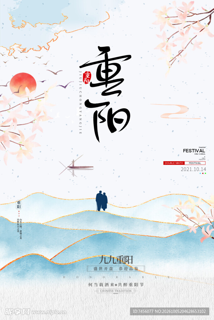重阳国风山水海报