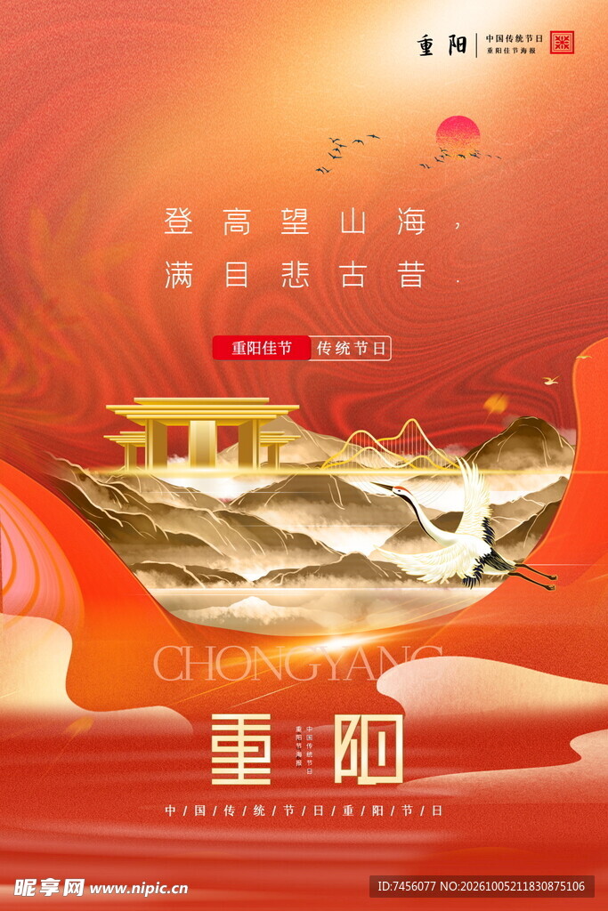 重阳节红金国风海报