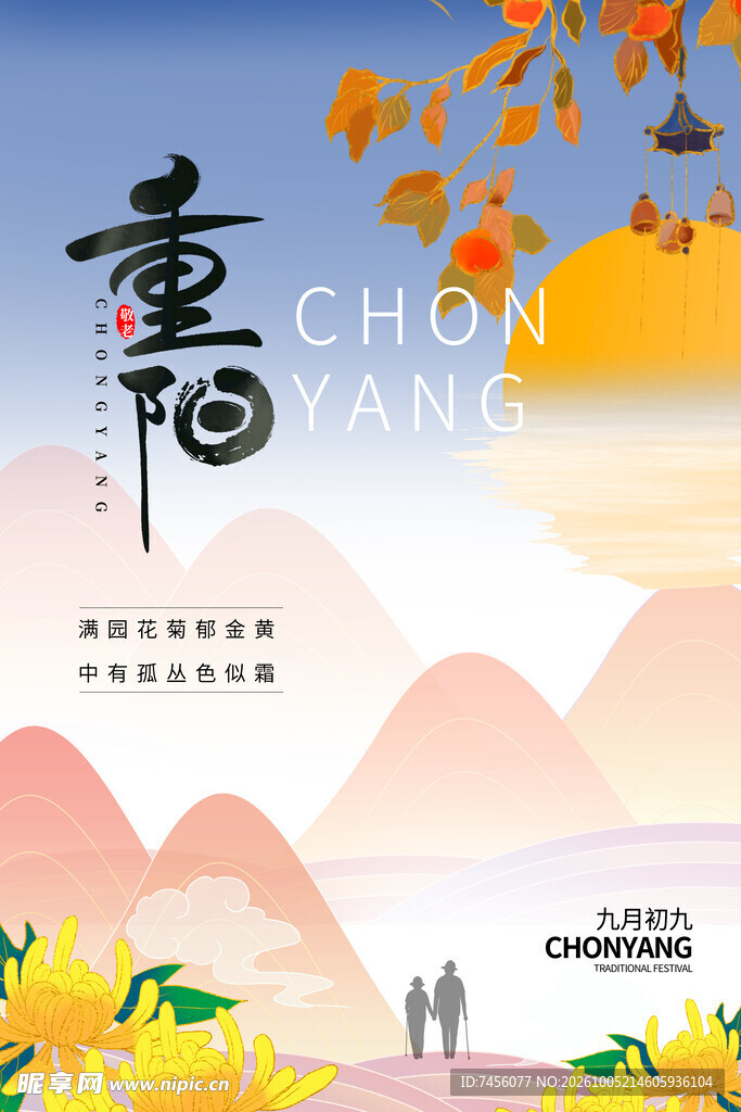 重阳节国风宣传海报