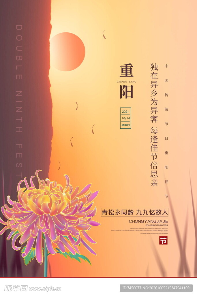重阳佳节主题海报