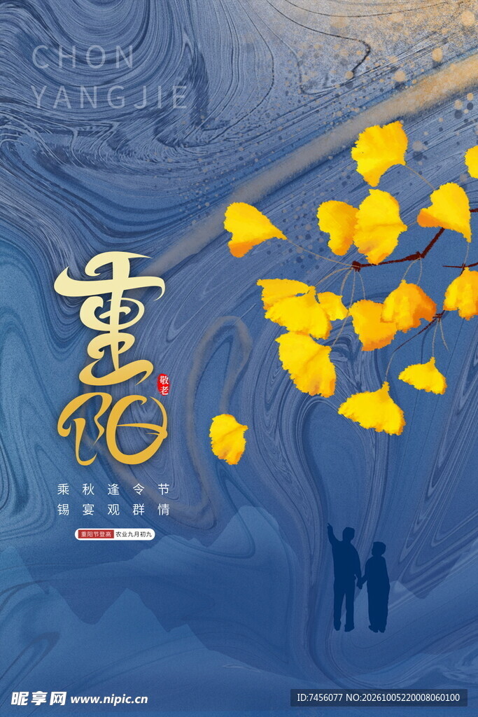 德孝重阳节日海报