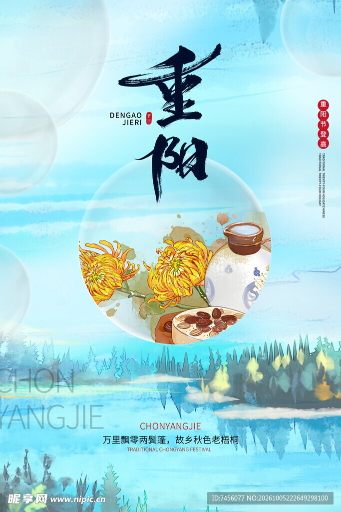 重阳节国风创意海报