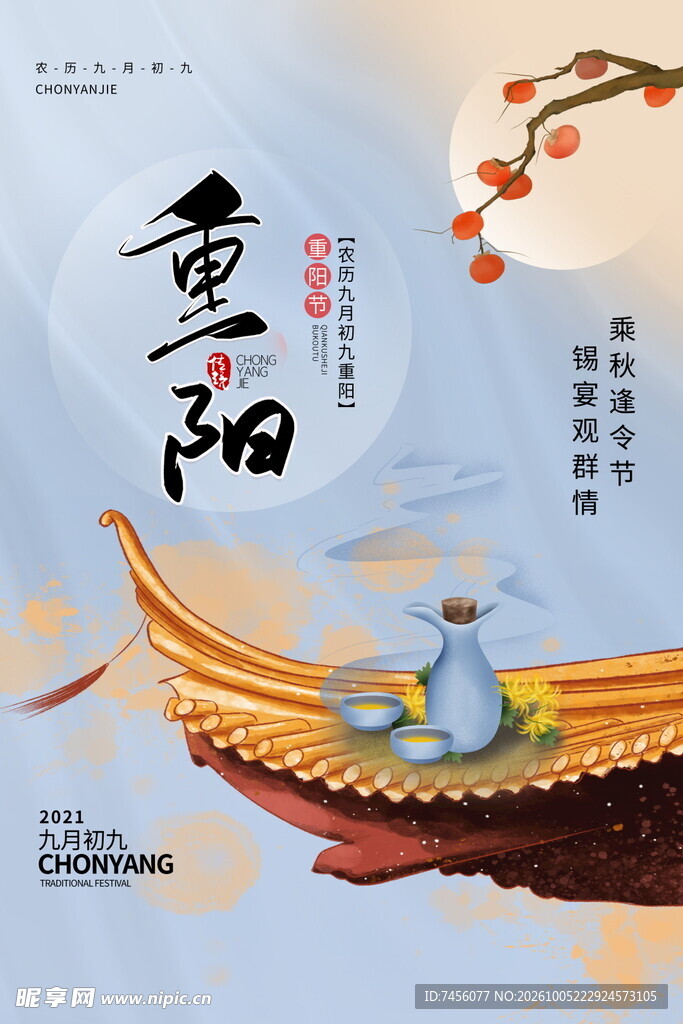 重阳节国风宣传海报