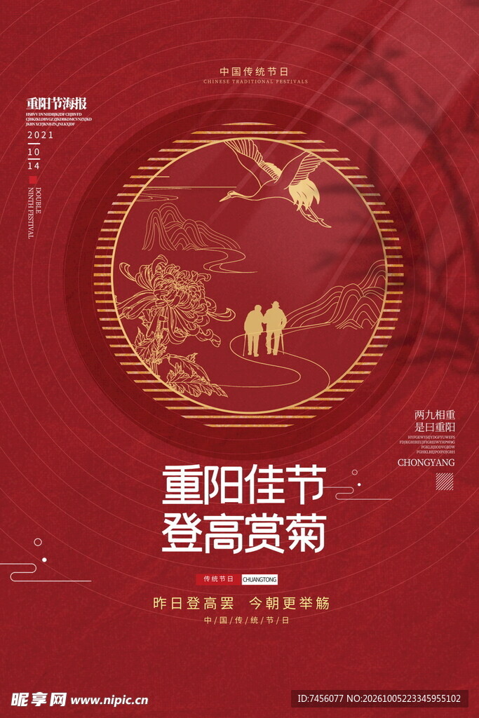 重阳佳节登高赏菊海报