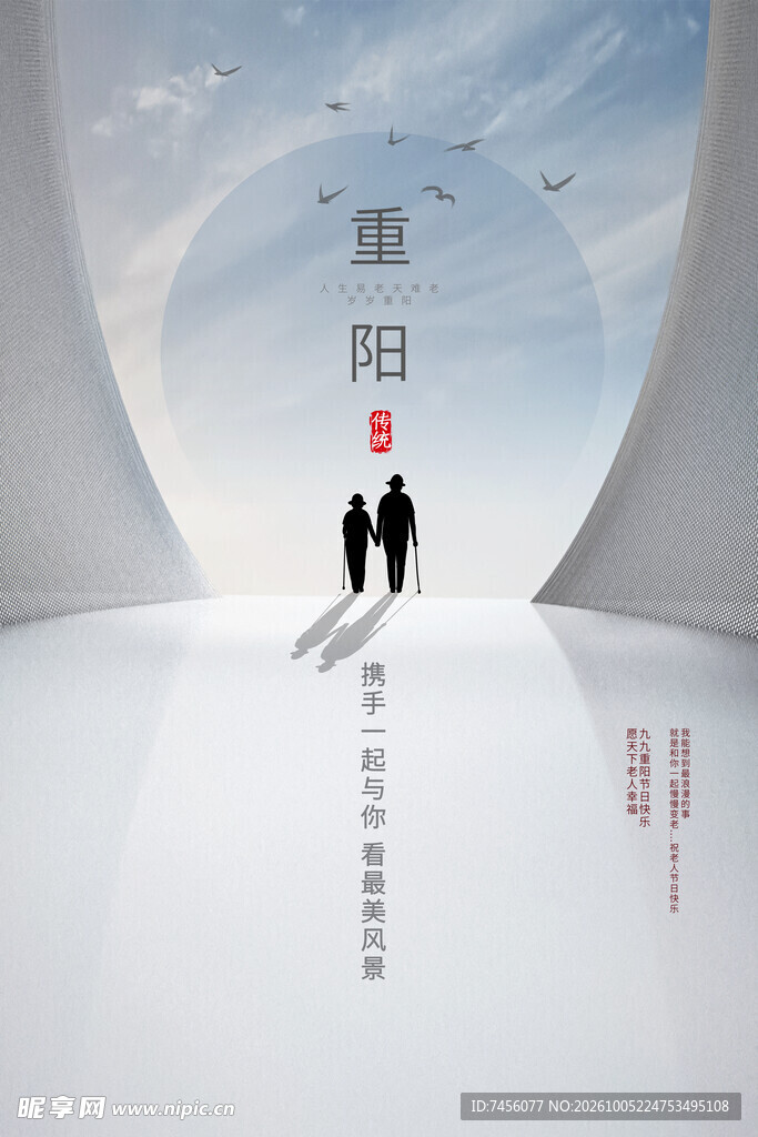 重阳节敬老创意海报