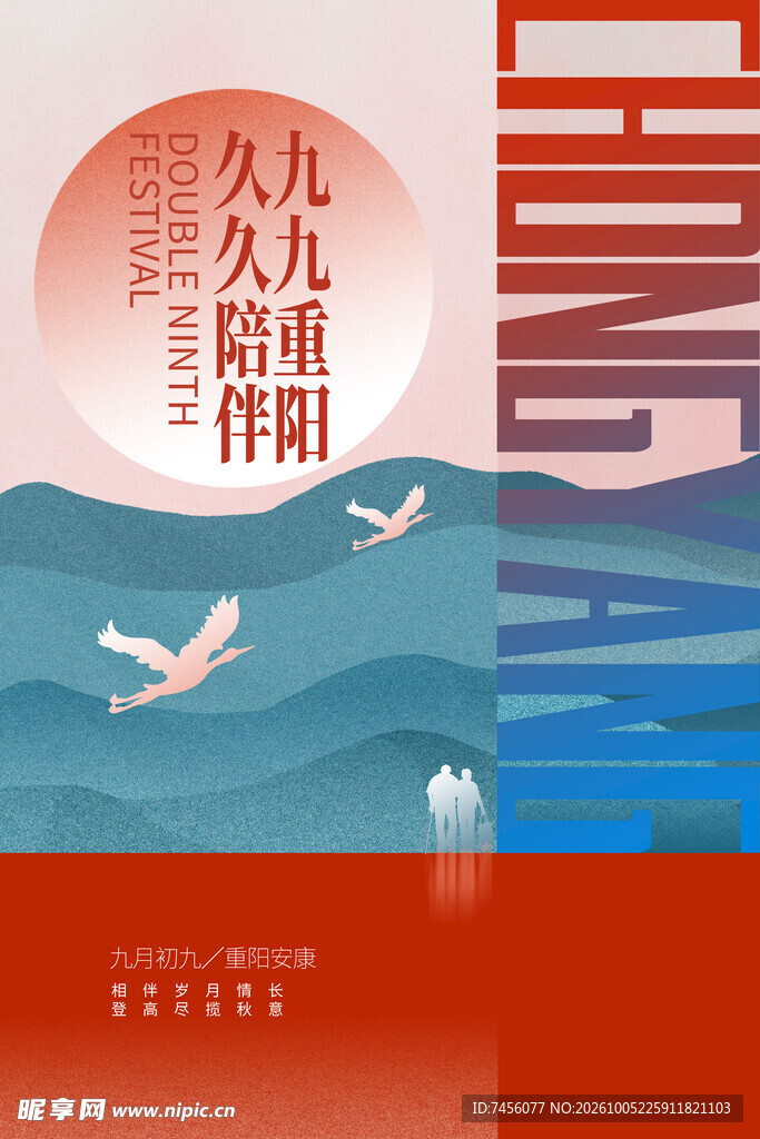 九九重阳主题海报