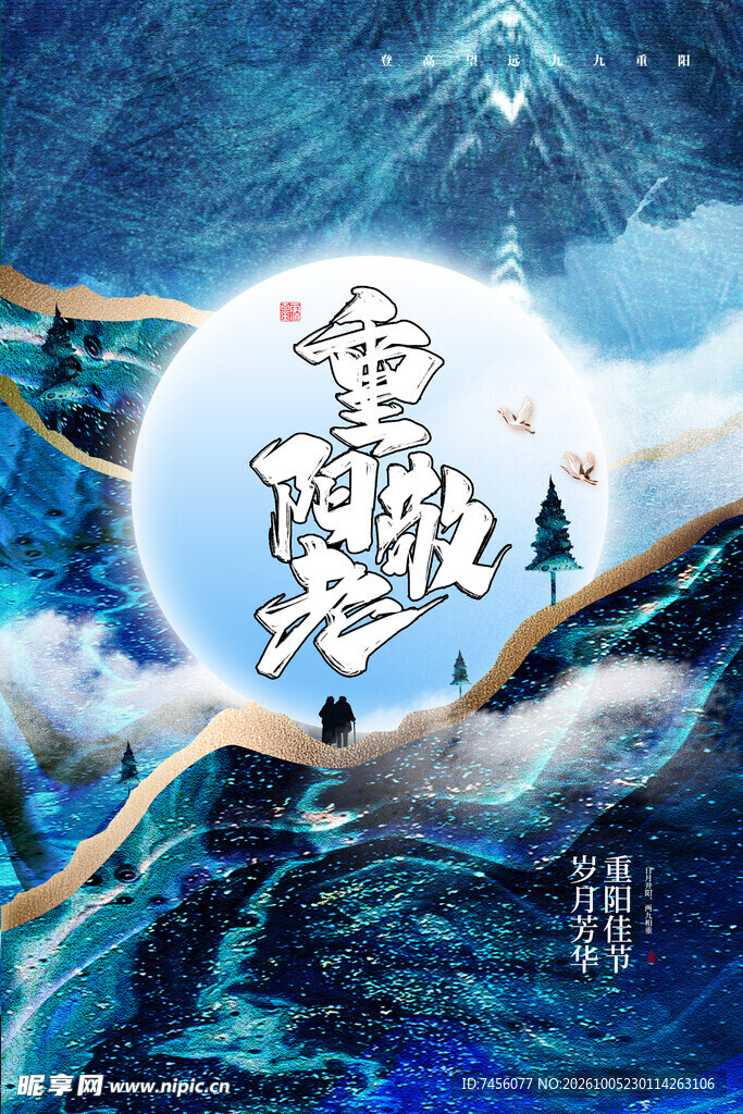 重阳敬老国风海报