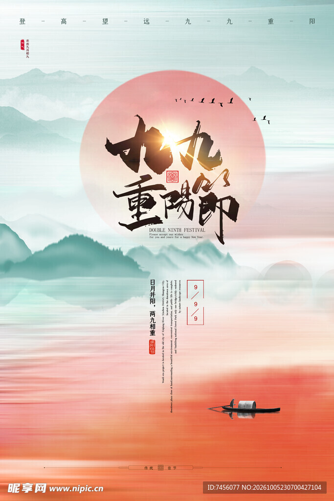 九九重阳国风海报