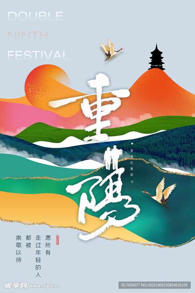 重阳节国风创意宣传海报