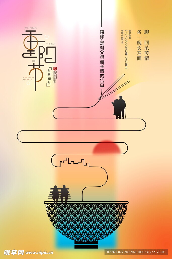 重阳节节气创意海报