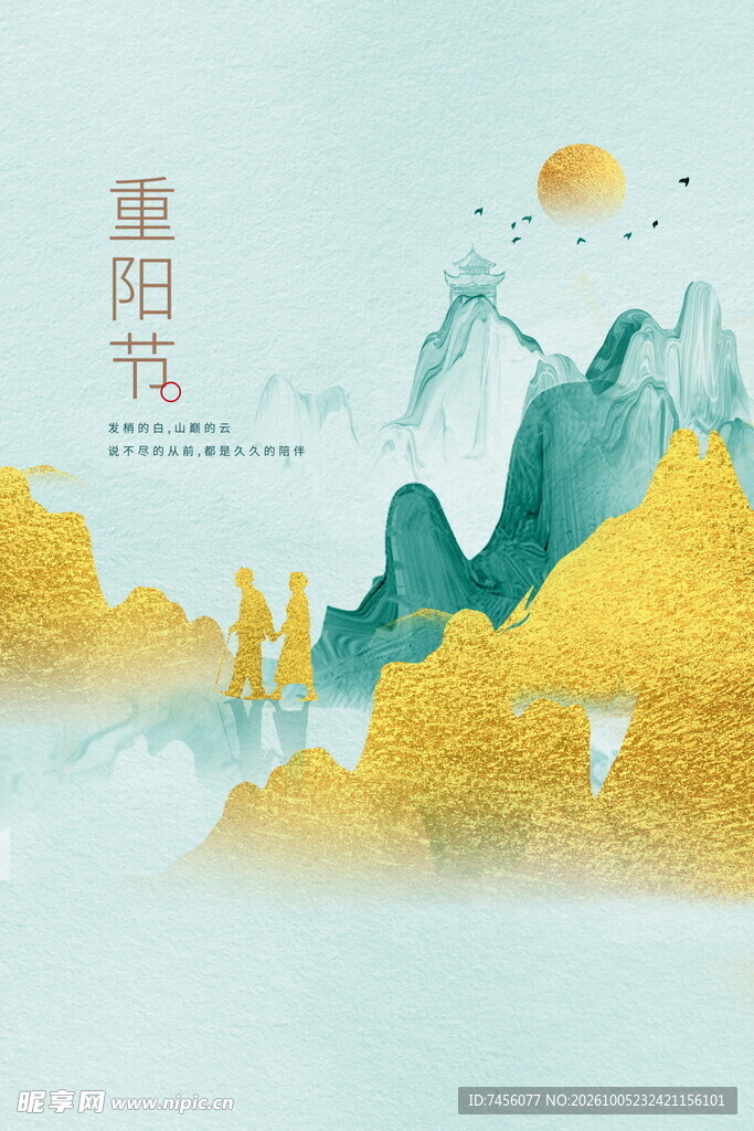 重阳节国风山水意境海报