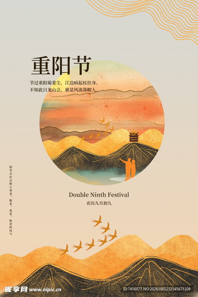 重阳节国风手绘海报