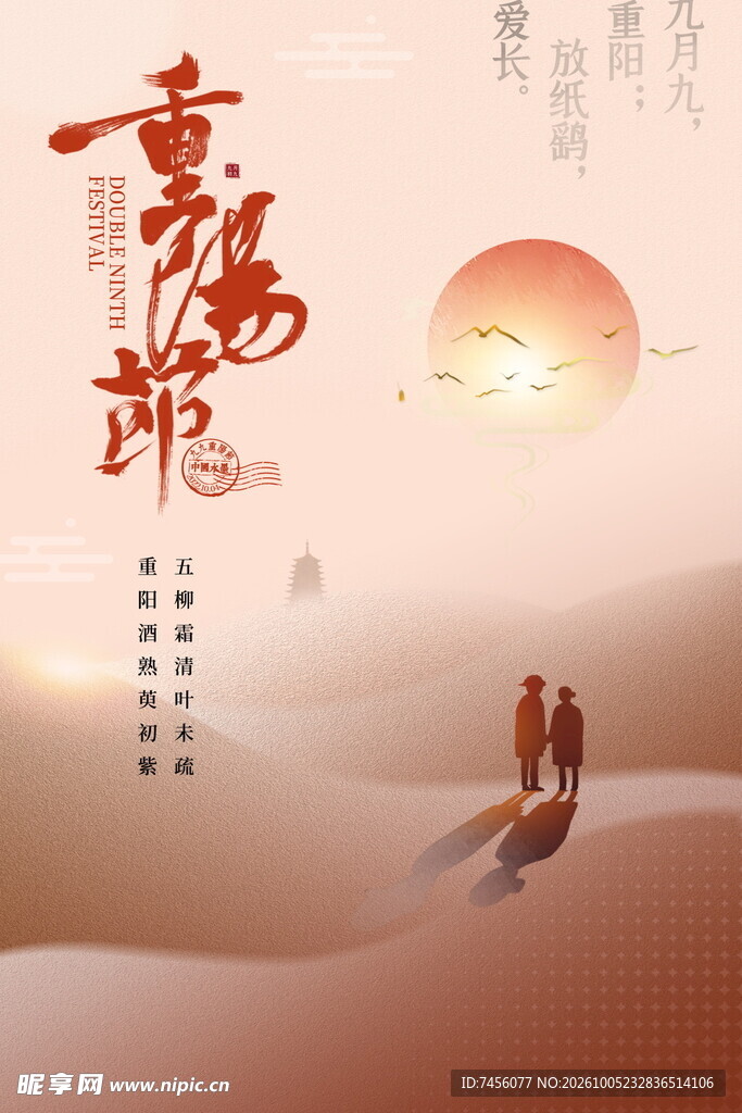 重阳节主题海报