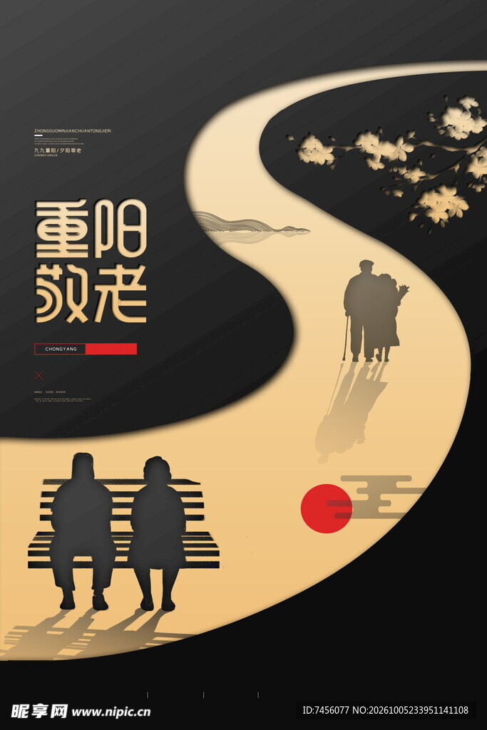 重阳敬老创意海报