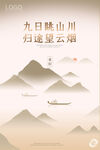 重阳节中式水墨山水意境海报