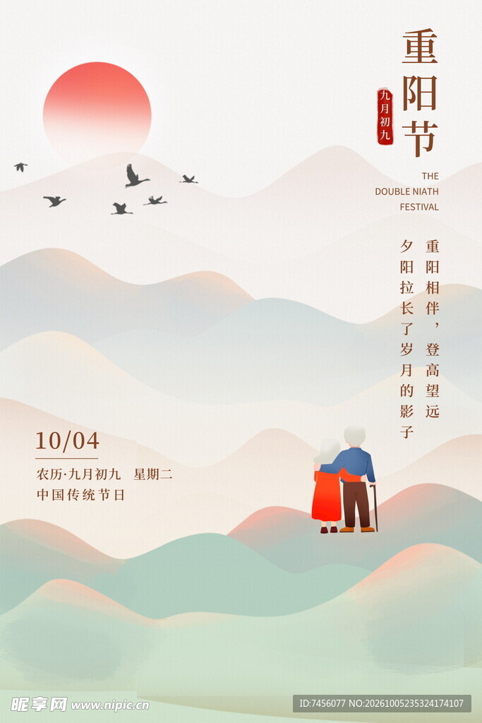 重阳节国风山水海报
