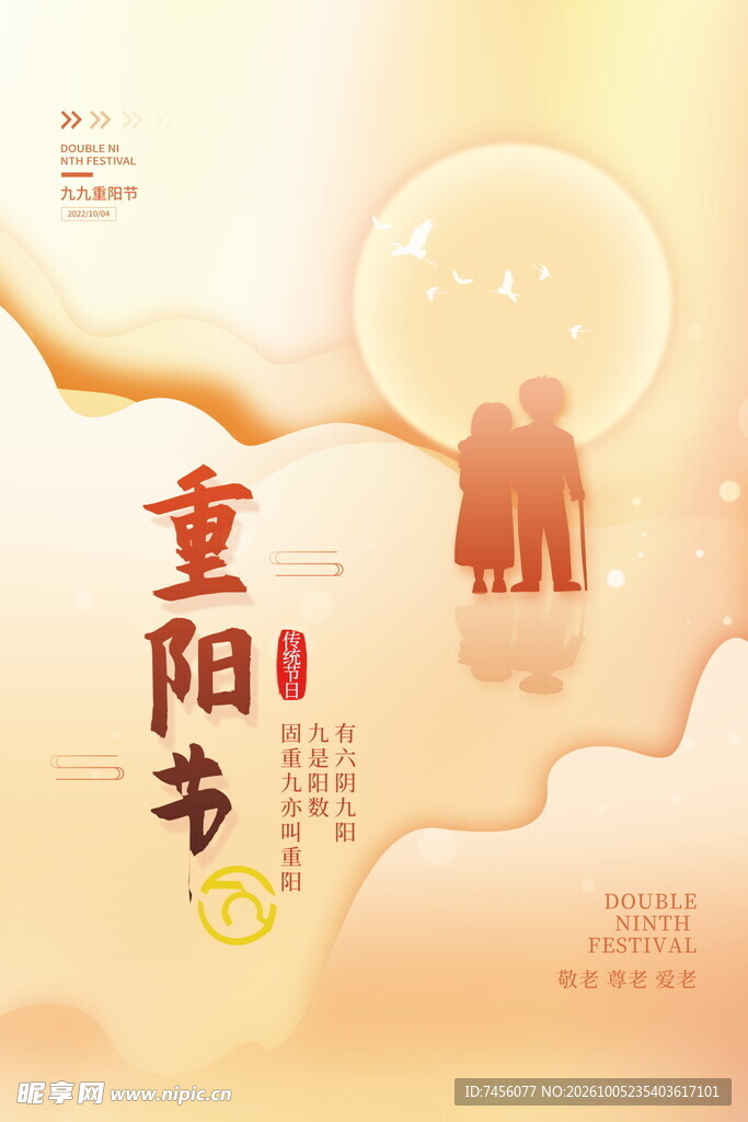重阳节敬老宣传海报