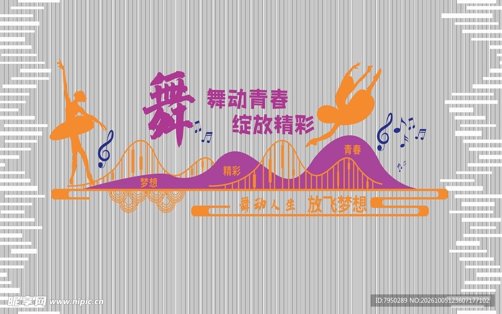 舞动青春舞蹈艺术字
