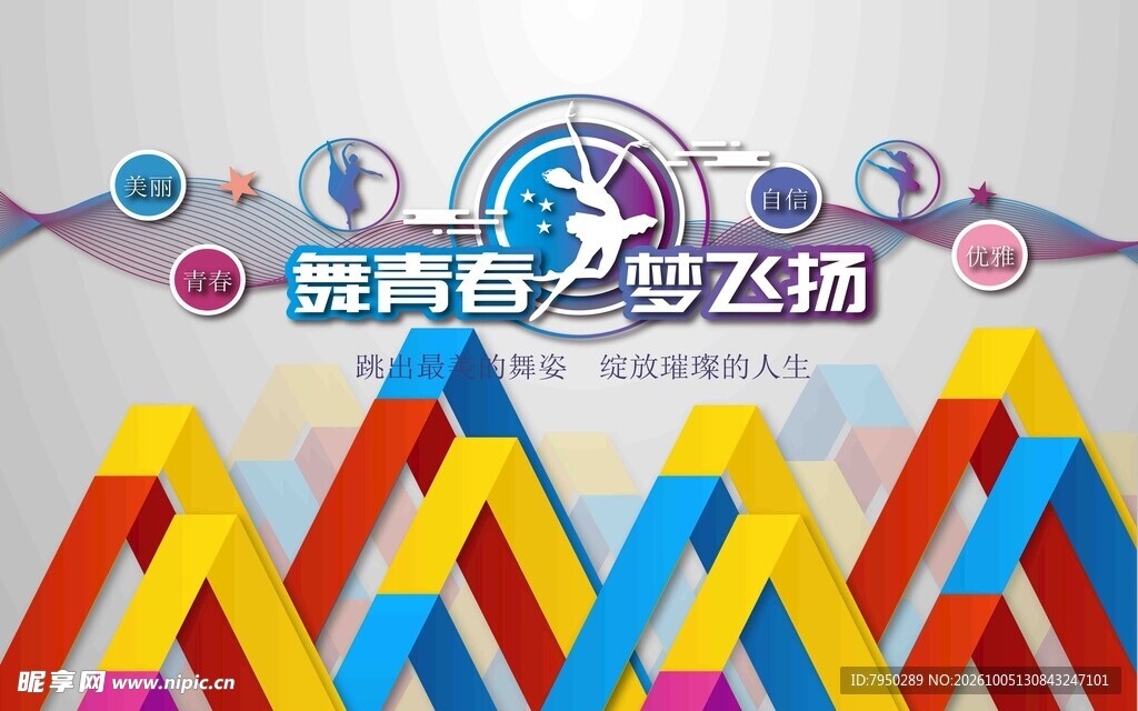 舞青春梦飞扬创意设计