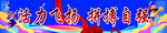 运动会条幅