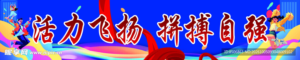 运动会条幅