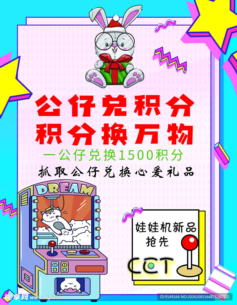娃娃机积分兑换活动海报