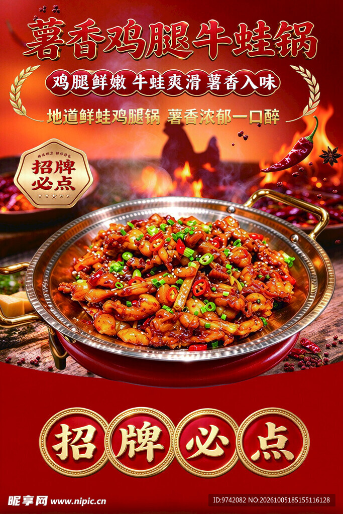 薯香鸡腿牛蛙锅