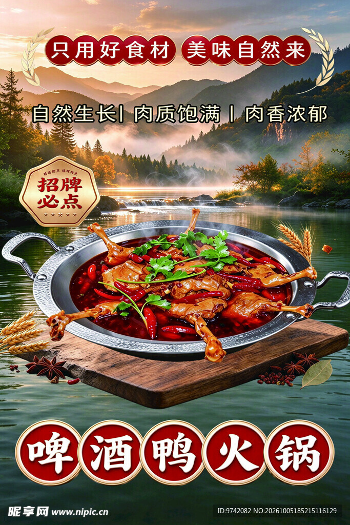 啤酒鸭 火锅 