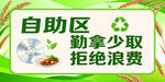 自助区 勤拿少取 拒绝浪费