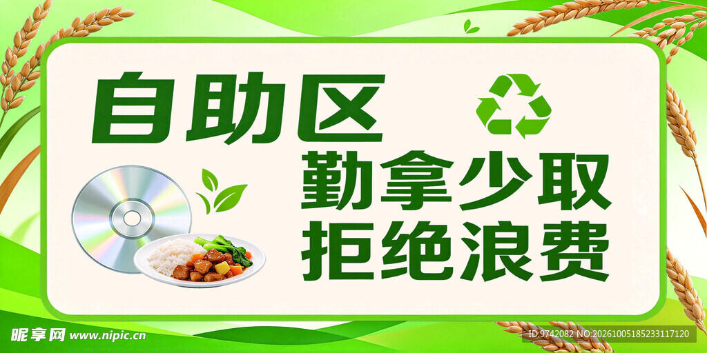 自助区 勤拿少取 拒绝浪费