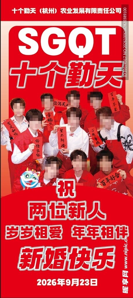 十个勤天祝贺新婚快乐