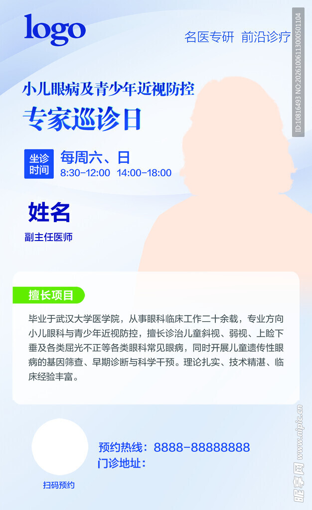 斜弱视与小儿眼病专家巡诊日海报