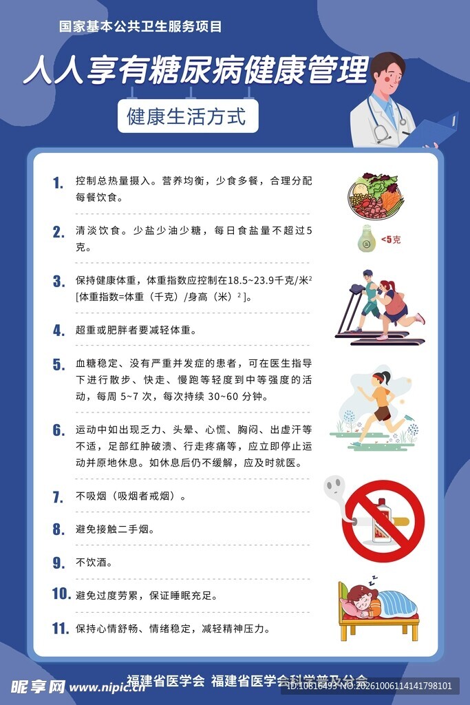 糖尿病健康管理健康生活方式科普