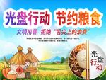 光盘行动 节约粮食