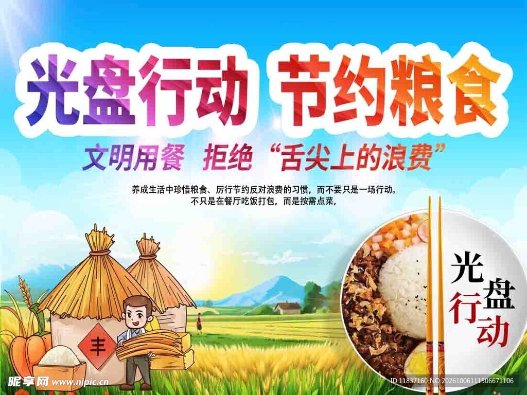 光盘行动 节约粮食