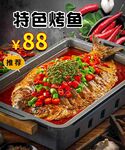 特色烤鱼